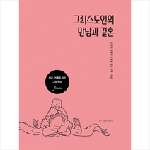 처음과나중 그리스도인의 만남과 결혼 +미니수첩제공