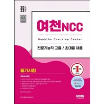 시대고시기획 2023 여천NCC 전문기능직 고졸/초대졸 채용 필기시험, 없음