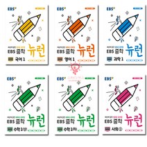 EBS 중학 뉴런 1학년 세트 : EBS 중학 뉴런 1 국어 + 수학 (상) + 수학 (하) + 영어 + 사회 + 과학, 한국교육방송공사