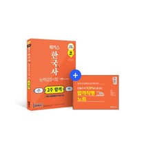 2023 해커스 한국사능력검정시험 2주 합격 기본(4급·5급·6급):한능검 합격직행노트, 챔프스터디, 2023 해커스 한국사능력검정시험 2주 합격 기본(.., 해커스 한국사연구소(저),챔프스터디