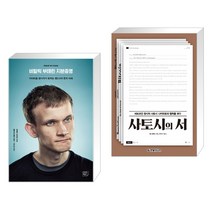 (서점추천) 비탈릭 부테린 지분증명 + 사토시의 서 (전2권)