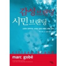 [개똥이네][중고-상] 감성 브랜딩 시민 브랜딩 - 소비자 민주주의 시대의 10대 브랜드
