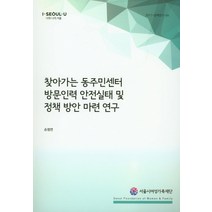 찾아가는 동주민센터 방문인력 안전실태 및 정책 방안 마련 연구, 서울시여성가족재단, 손정연