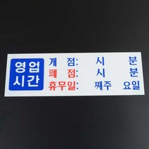 매장 음식점 가게 입구 영업시간 안내 문패 명패 명판 표지판 도어사인 안내판 간판, 상세페이지참조