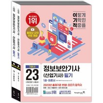 이기적 정보보안기사 산업기사 필기 이론서 + 기출문제 세트(전2권)(2023), 영진닷컴