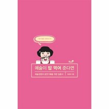 예술이 밥먹여 준다면 예술경영과 공연기획을 위한입문서, 상품명