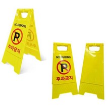 옐로우 주차금지안내 위험표지판 입간판 플라스틱배너 위험물표지판 안전입간판 안전표지판, A형표지판 무인쇄