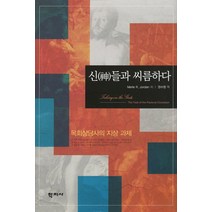 신들과 씨름하다:목회상담사의 지상 과제, 학지사