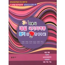 미용사 네일 국가자격증 필기 단 한방에 끝!:네일 개론 피부학 공중위생관리학 화장품학 네일 미용 기술, 훈민사, 주금예