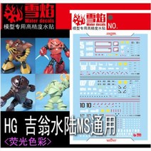 설염데칼 (HG51) HG 앗가이 족크 즈코크 고그 해산물 합본 UV 형광 습식 데칼
