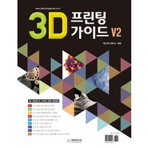 3D 프린팅 가이드 V2:3D 프린팅 3D 스캐닝 정보 총집합, 비비미디어