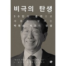 비극의 탄생 : 50인의 증언으로 새롭게 밝히는 박원순 사건의 진상, 도서, 상세설명 참조