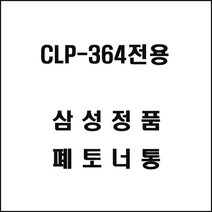 [sseiyou77] 삼성 CLP-364전용 레이저프린터 폐토너통