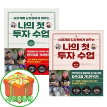 (사은품증정) 나의 첫 투자 수업 1 2 권 세트 김정환 슈퍼개미 책