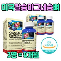 남성 여성 뼈건강 칼슘 산화마그네슘 쇠뜨기잎추출물 노년층 성장기 청소년 식품 눈 밑 주위 눈가 떨림 캴슘 선물 에너지 근육 인 필수 보충제 흡수 높은 미국직수입 임산부 수유부