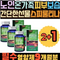 노인 온가족 피부 보습 케어 간단한선물 스피룰리나 캐나다 영양제 피코사이아닌 SPIRULINA 맞춤 건기식 하와이 하와이산 스피루리나 건강기능식품 추천 효능 할머니 할아버지