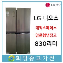 LG 매직스페이스 양문형냉장고 830리터