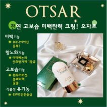 [오차르] 마스크해제기념 1+1 OTSAR 브라이트닝 모이스처 크림 탄력크림 수분크림 미백크림 이데베논 항노화