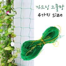 가든그물 식물네트 나일론 새망 원예그물 오이 호박 콩 야채 과일 포도 정원 텃밭 주말농장 가든네트 넝쿨망 식물엉킴방지 다용도 가드닝 1.8mX3.6m 그물망
