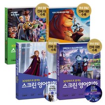 길벗이지톡 스크린 영어 회화 / 22종 선택구매, 스크린 영어회화 - 인크레더블