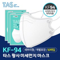 타스 KF94 KF-94 새부리형 마스크 50매 단품 대형 소형 화이트 블랙 C형 마스크 TAS 홈쇼핑 대량주문 관공서 회사 학교 KFAD KF-AD 컬러마스크