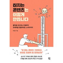 밀크북 터지는 콘텐츠는 이렇게 만듭니다 클릭을 유도하는 컨셉부터 트래픽을 만들어내는 노하우까지, 도서, 9791130635880