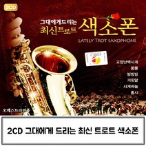 2CD 드리는 그대에게 최신 트로트 색소폰 트로트음악 트로트색소폰 색소폰연주CD음악