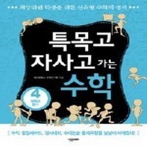 [개똥이네][중고-최상] 특목고 자사고가는 수학 4