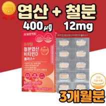 임신준비 엽산 옆산 철 예비 아빠 남성 신혼부부 임신 전 초기 영양제 1정엽산 1정400엽산 엽산400 folicacid