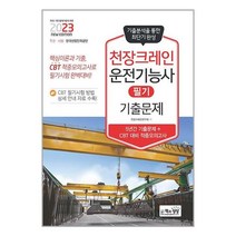 2023 천장크레인운전기능사 필기 기출문제 (마스크제공)