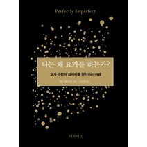 나는 왜 요가를 하는가?:요가 수련의 참의미를 찾아가는 여행, 터치아트, 배런 뱁티스트
