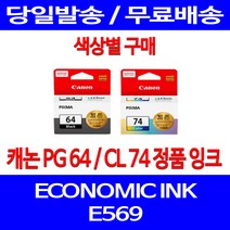 로켓정품잉크 캐논 PG 64 CL 74 색상별 구매 이코노믹 픽스마 E569 E569S 서비스보장 복합기 제조본사A/S 전산 교체, 1개입, CL74 컬러 정품잉크
