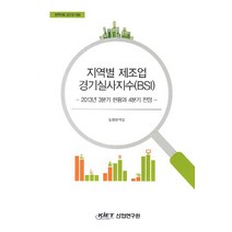 지역별 제조업 경기실사지수(BSI):2013년 3분기 현황과 4분기 전망, KIET, 동향분석실 저