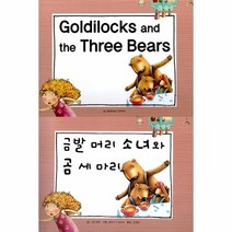 이노플리아 금발머리 소녀와 곰 세마리 GOLDILOCKS AND THE THREE BEARS 느낌표세계명작동화 영어 한글, One color | One Size, 9788991940741