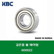 6000ZZ 국산 KBC 깊은홈 볼 베어링 ZZ(철커버)타입 내경 10MM