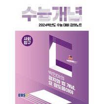 2024 수능대비 EBS 강의노트 수능개념 박민아의 정치와 법 개념 요 정도쯤이야, 사회영역, EBSI