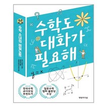 수학도 대화가 필요해 | 영림카디널 | + | 빠른배송 | 안심포장 | 사은품증정 | (전1권)