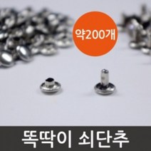인체모형 만들기재료 똑딱이 쇠단추 200개 방과후수업