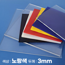 피노마켓 아크릴판 무료재단 3T(3mm) 노랑색 아크릴, 220) 55cm x 100cm (두께 3mm)