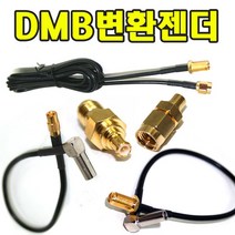 유원디지탈 DMB변환젠더 SMA 히로세533 SMC MCX연장 SMA연장, ④MCX→히로세533