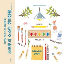 소보루의 소소한 취미생활:색연필 일러스트 컬러링북, 미디어샘, 소보루(김주현)