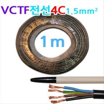 상진 동원 VCTF 전선 4C 1.5mm1m당 국산, 1개