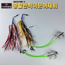 무라사메 문어채비 돌문어채비 무늬오징어채비 문어바늘 화살촉오징어, 실버골드