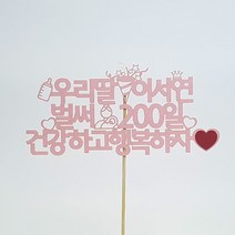 [아크릴스틱 12시이전주문시 당일발송] 자유문구 고딕체 [문구20자이내], 고딕체-연핑크-아크릴스틱
