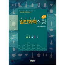일반화학실험, 사이플러스, 화학교재연구회 저