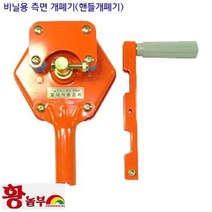 핸들개폐기 측면개폐기 수동개폐기 비닐하우스 시설자재 농자재 하우스자재 하우스부속 개폐기