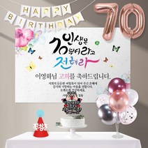 애니데이파티 백세인생(네임형)8종세트 [현수막+토퍼(양손하트)+가랜드+고깔(레드꽃청춘)+숫자풍선(로즈골드)+크롬(핑크)+스탠드+손펌프], 고희(칠순)