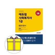 고시넷 2023 교육공무직 소양평가 전국 통합 기본서 / 경남 경북 대전 부산 울산 전북 충남, Gosinet