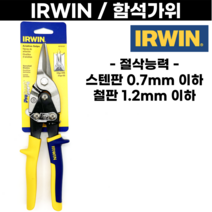 함석가위 IRWIN 노랑 항공가위 금속판 절단 어윈 다용도 직선형 세공, 함석가위 IRWIN (다용도-노랑)