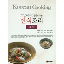 NCS자격검정을 위한 한식조리(국 탕), 백산출판